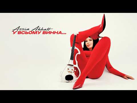 У всьому винна... (Lyric Video)