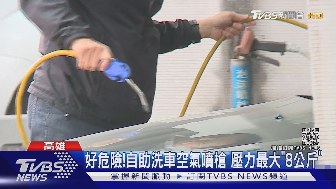 別大意!空氣噴槍力道強 壓力約8公斤重