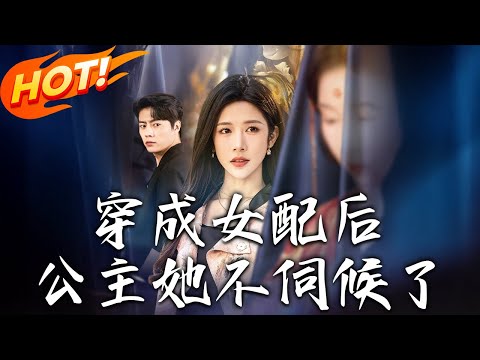 《穿成女配後，公主她不伺候了》第1~76集【高清完结合集】丨穿書女配偏要作死！越作越爽反成團寵，男主兒子搶著黏！#盛世短剧 #短剧 #都市 #逆袭 #爱情
