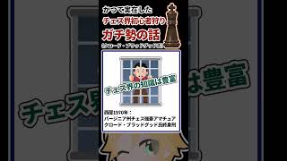 かつてチェスの初心者狩りガチ勢の素人が全米ランク1位になりかけた実話 #shorts #チェス #初心者