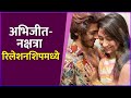 अभिजीत नक्षत्रा रिलेशनशिपमध्ये Abhijit Amkar