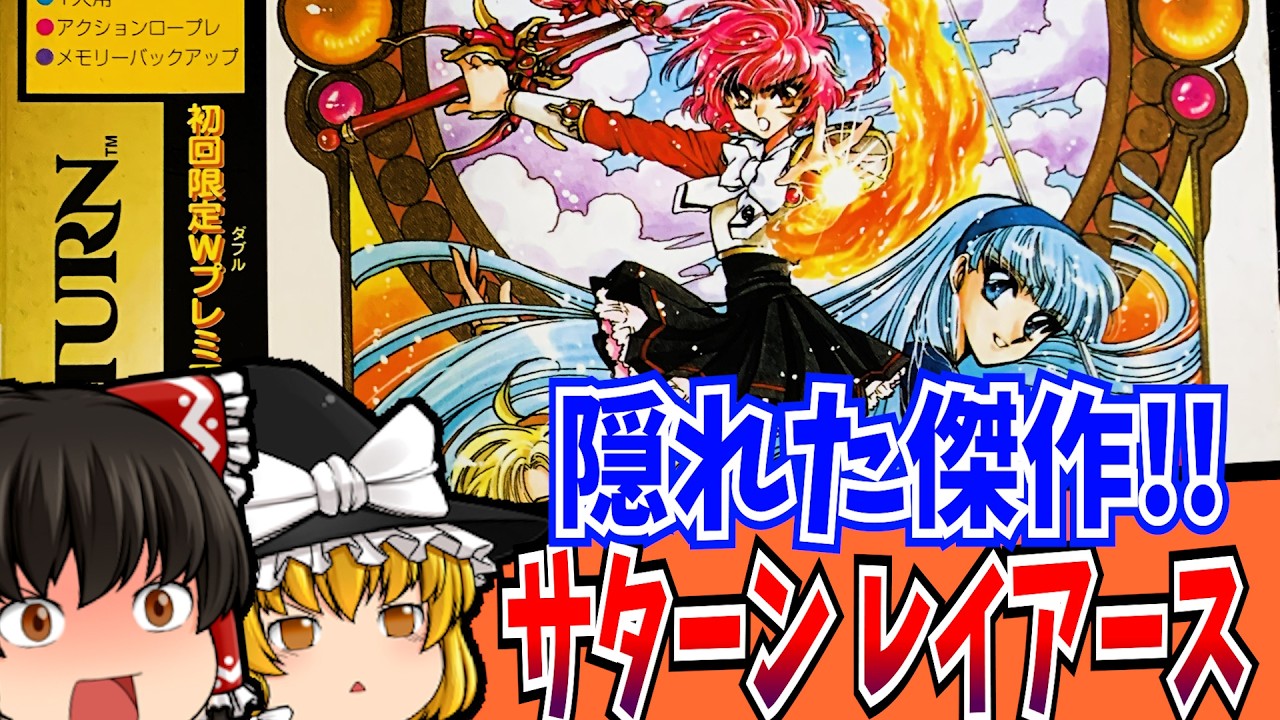 【レトロゲーム】魔法騎士レイアース セガサターン【ゆっくり実況】