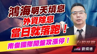 鴻海明天填息，外資除息當日就落跑！ 南俊國際開盤攻漲停！｜台股攻略｜劉烱德 (圖)