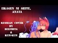 【Delvirta & Kun-Kun】- Iikagen ni shite, anata {RUS ...