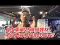 【楷教練直播精華】自由重量比固定式器材更容易使肌肉成長?!