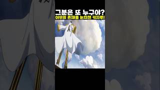 👉그분은 또 누구야? 최종보스 이무의 존재를 눈치챈 키자루! #onepiece #원피스