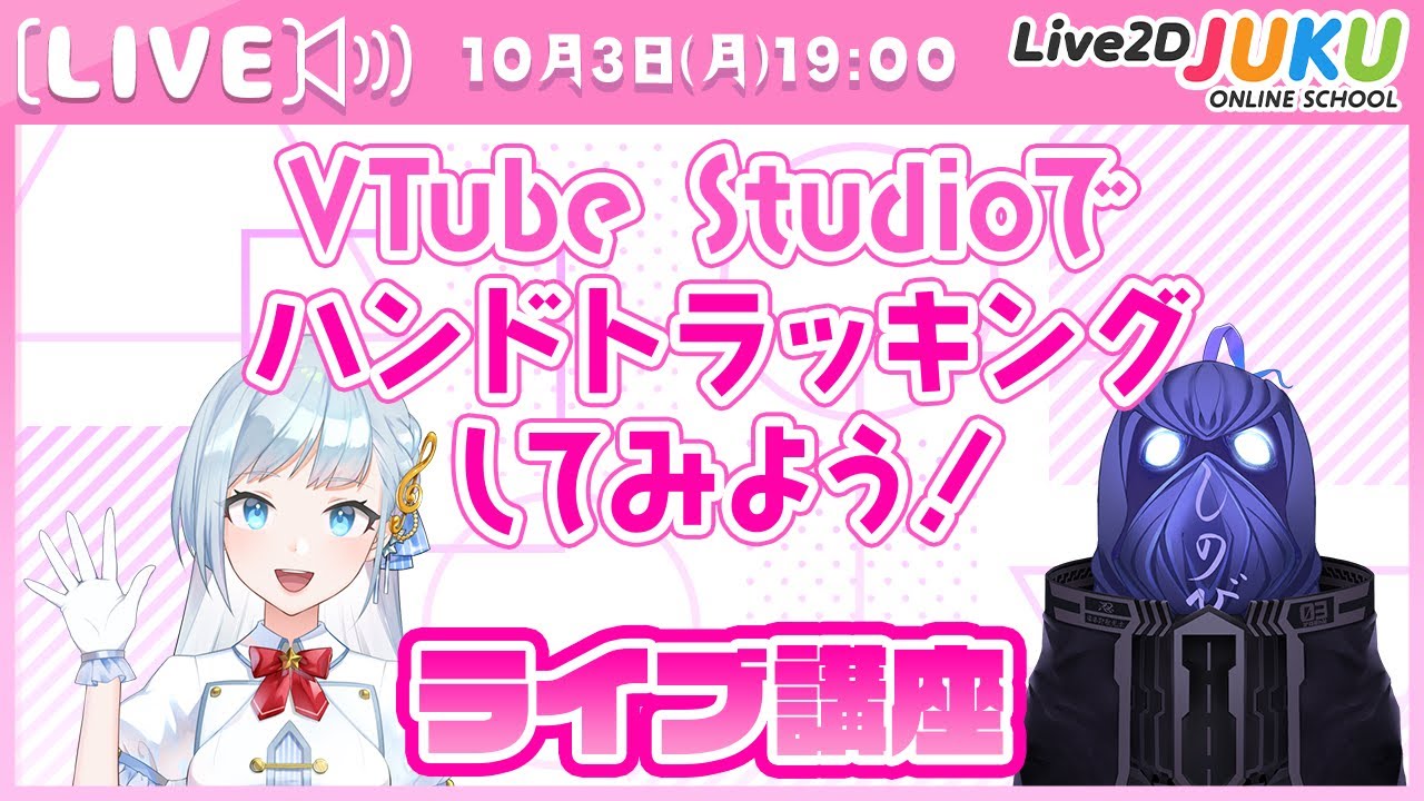 ライブ講座「VTube Studioでハンドトラッキングしてみよう！」【#Live2DJUKU】