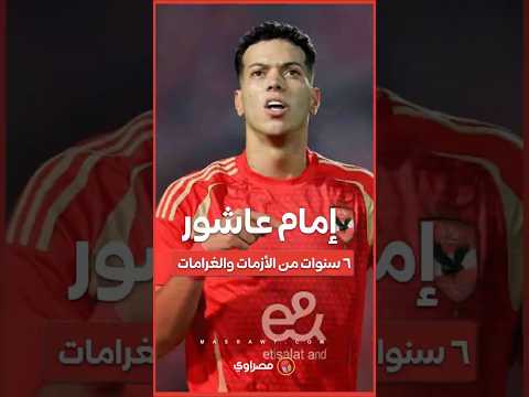 حكاية إمام عاشور وأزماته المتكررة.. هل تؤثر على مستقبله الكروي؟ 