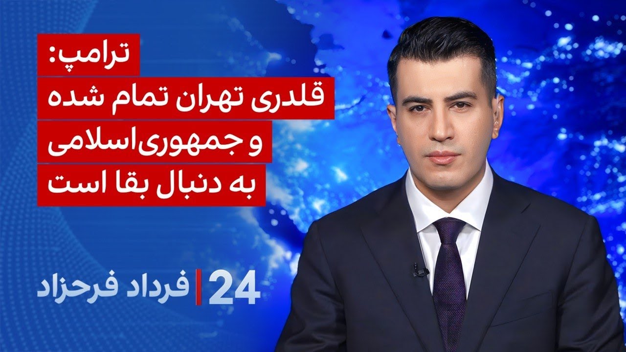 ‏‏‏﻿﻿۲۴ با فرداد فرحزاد: ترامپ: قلدری تهران تمام شده و جمهوری‌اسلامی به دن