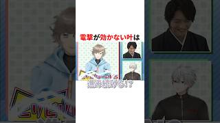 電撃が効かない叶　#VTuber #にじさんじ #雑学 #豆知識