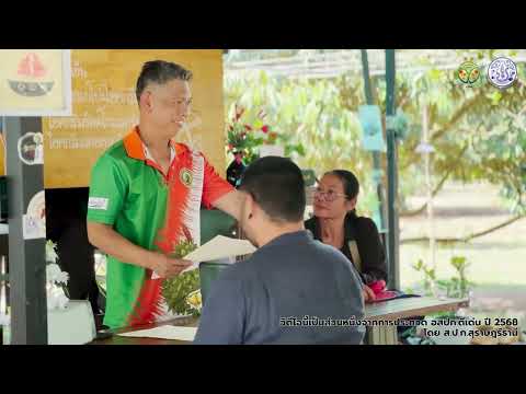 อสปก. ดีเด่น ประจำปี 2568 | นายณที นุ่นมา