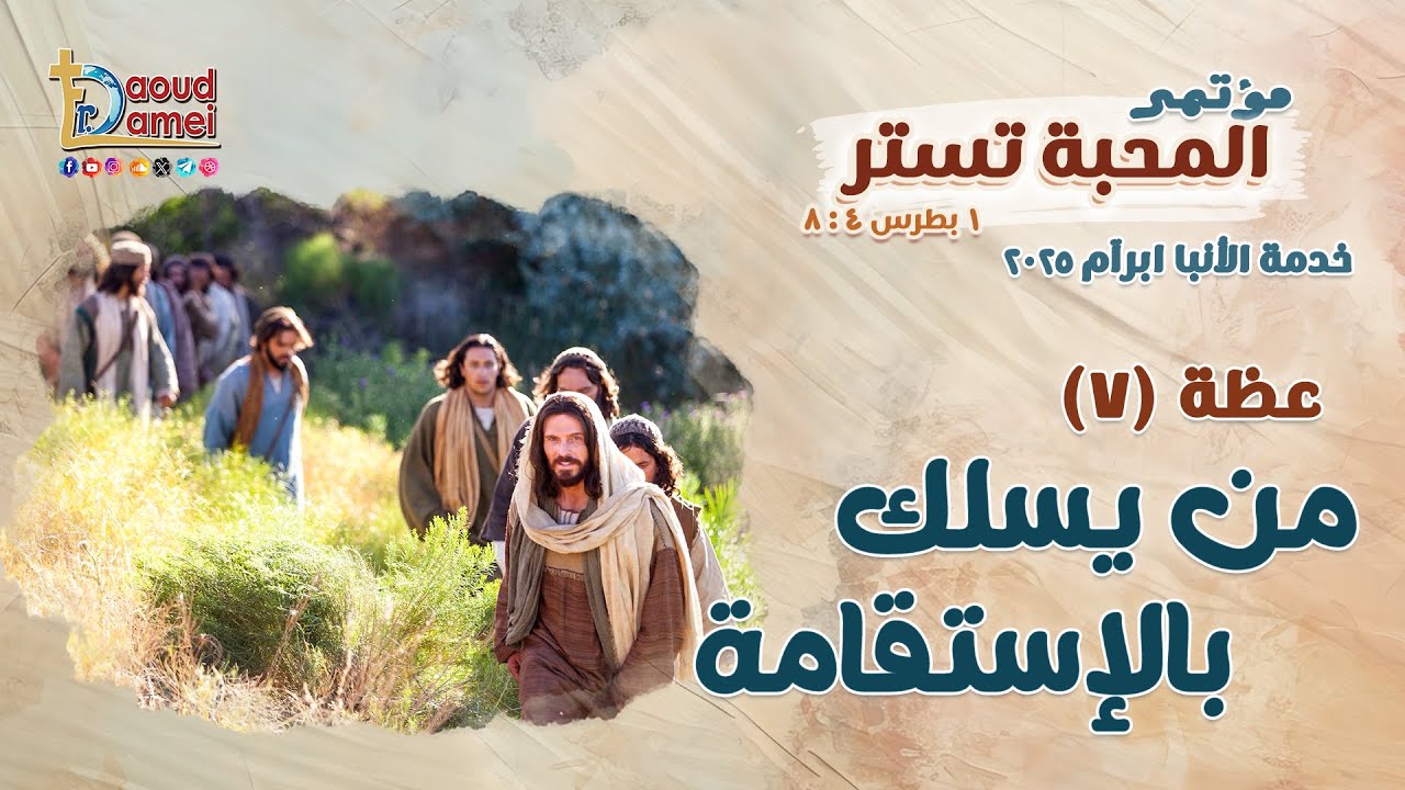 من يسلك بالإستقامة He who walks with integrity - عظة (7) من مؤتمر المحبة تستر 2025 - أبونا داود