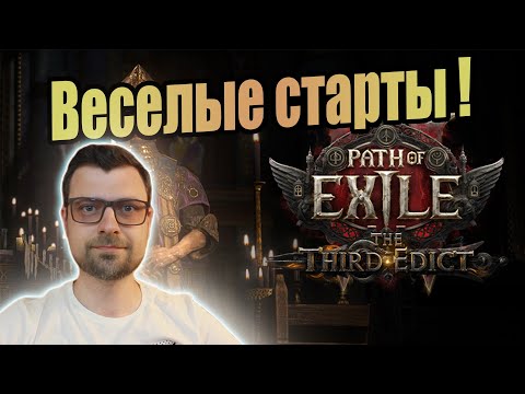 Path of Exile 2 Stream // ПОЕ 2 Стрим // Прямая трансляция POE 2