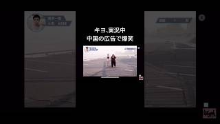 キヨ実況そっちのけで、中国の広告を楽しむ#キヨ #ゲーム実況 #ゲーム #直接1億をくれた