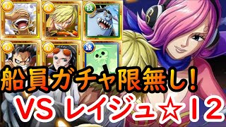 【トレクル】船員ガチャ限無しで闘技場レイジュ☆１２攻略してみた！【トレジャークルーズ】