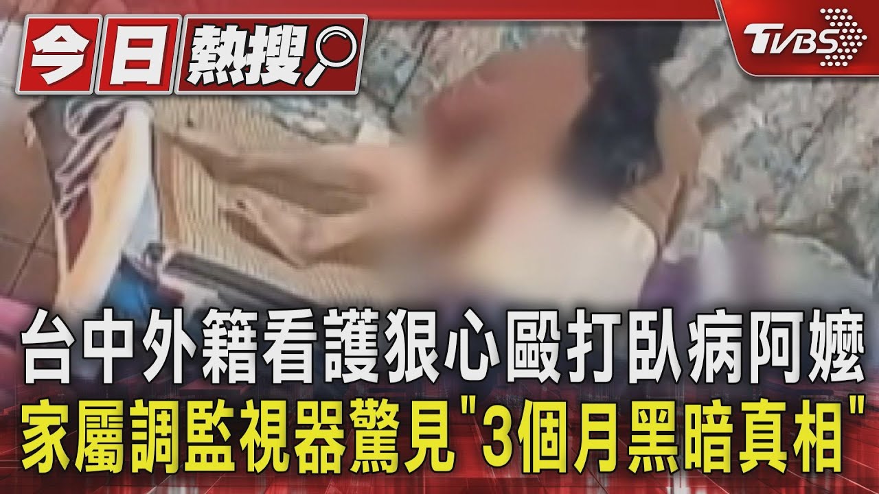 台中外籍看護狠心毆打臥病阿嬤！家屬調監視器驚見「3個月黑暗真相」