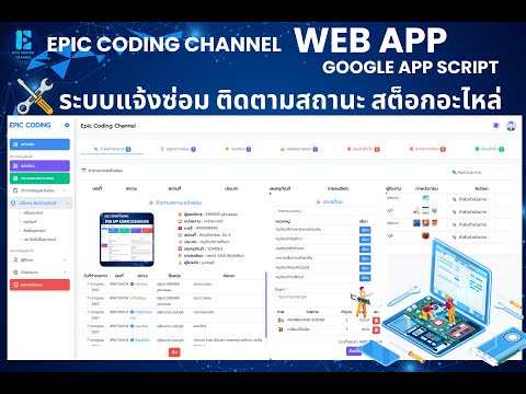 Web App ระบบแจ้งซ่อม ตัดสต็อกอะไหล่ ติดตามสถานะ