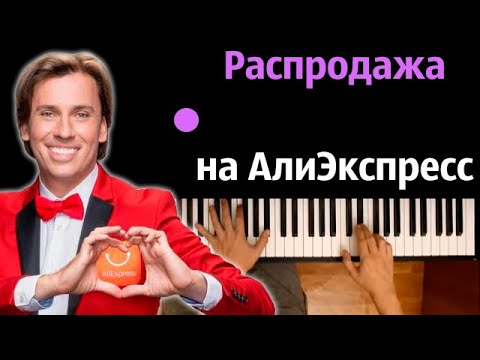 Максим Галкин - Распродажа на АлиЭкспресс ● караоке | PIANO_KARAOKE ● ᴴᴰ + НОТЫ & MIDI