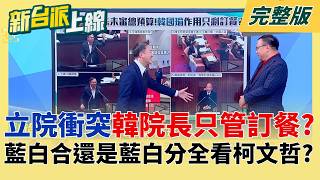 史上最長立院會期落幕！藍綠衝突不斷 韓國瑜「院長功能只剩訂餐」？民眾黨真正太陽歸位？藍白合還是藍白分「全看柯文哲」？｜李正皓主持｜【新台派上線 完整版】20260218｜三立新聞台