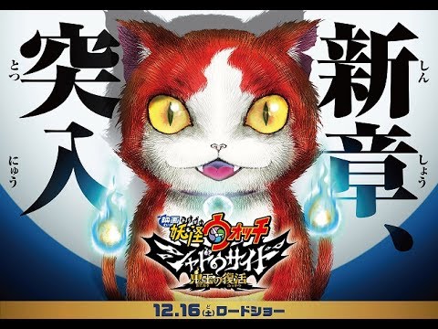 「映画 妖怪ウォッチ　シャドウサイド 鬼王の復活」予告