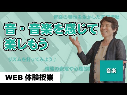 MIC WEB体験授業【音・音楽を感じて楽しもう】