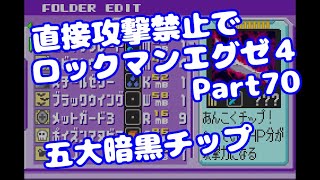 【VOICEROID実況】直接攻撃禁止でエグゼ4【Part70】【ロックマンエグゼ4】みずと