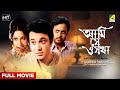Ami Shey O Sakha Bengali Full Movie Uttam Kumar Anil Chatterjee Kaberi Bose Basabi Nandi