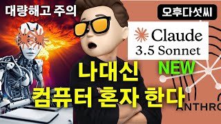 충격! 생성형 AI 대변화 예고 🔥 AI 모든 프로그램 제어! 진정한 AI 작업 자동화 가능! Claude 3.5 Sonnet New Computer Use API ! 오후다섯씨