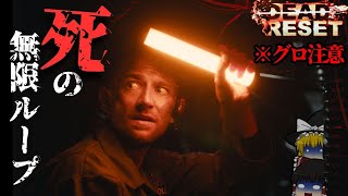 【ゆっくりホラー】まるで90年代SF映画！？実写×ホラー×ループもの海外ホラゲーをやってみた【Dead Reset】