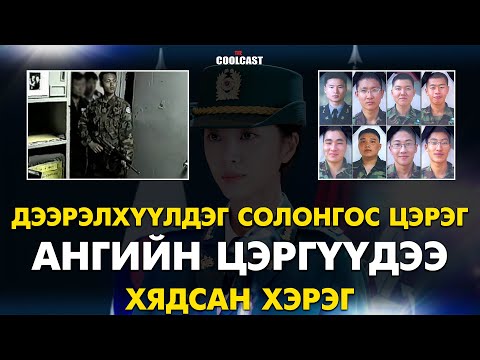Бусаддаа дээрэлхүүлдэг Солонгос цэрэг ангийнхаа цэргүүдийг хядсан хэрэг