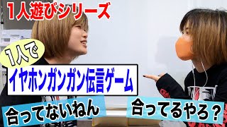 1人でイヤホンガンガン伝言ゲームやってみた