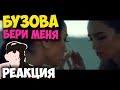 Ольга Бузова - Бери меня КЛИП 2018 | ЖИВАЯ РЕАКЦИЯ | LIVE REACTION Ольга Бузова - Бери меня КЛИП 2018 | ЖИВАЯ РЕАКЦИЯ | LIVE REACTION