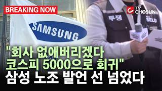[브레이킹 나우] "회사 없애버리겠다", "코스피 시원하게 5000 만들겠다" 삼성 노조원 발언 선 넘었다