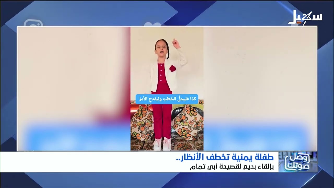 طفلة تختطف الأنظار بإلقاء بديع لقصيدة أبي تمام