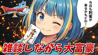 【ドラクエ10】大富豪と週課こなしてみせる！
