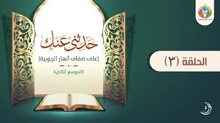 د.شريف طه يونس | حدثنى عنك | الحلقة 3 | الموسم الثاني | image