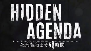 【HIDDEN AGENDA】ヒドゥン アジェンダ -死刑執行まで48時間-