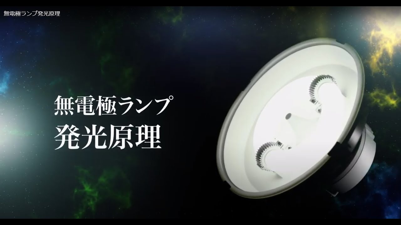 無電極ランプとは？メリット・デメリットや仕組みをわかりやすく解説