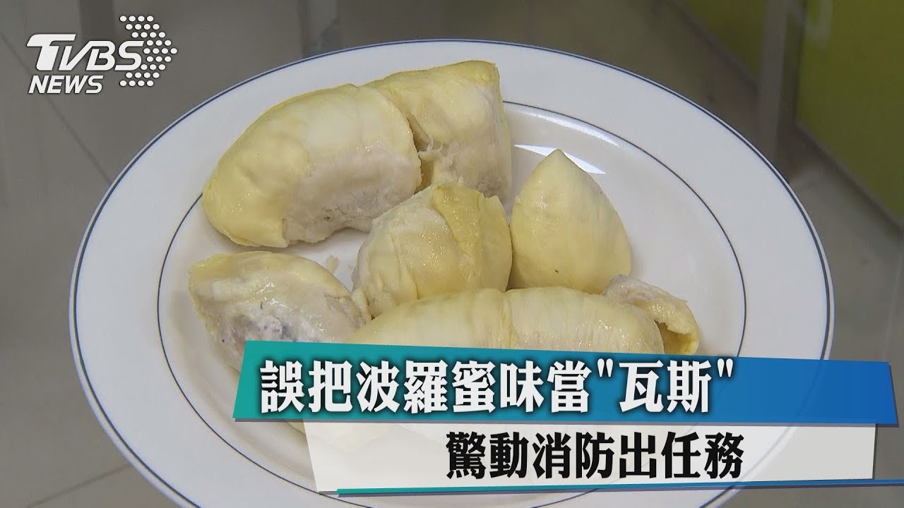 誤把「波羅蜜」味當瓦斯 驚動消防出任務