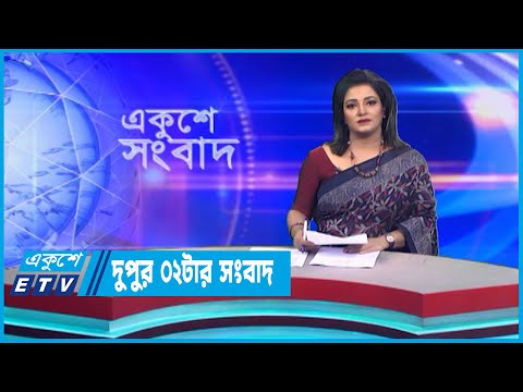 02 PM News || দুপুর ০২টার সংবাদ || 18 January 2023