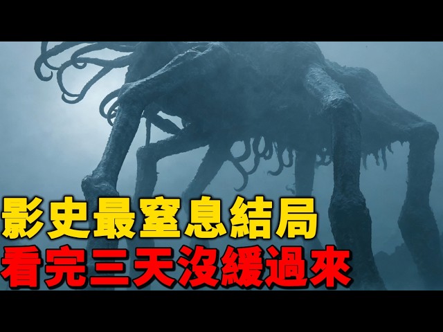 影史最窒息結局，後勁大到不敢二刷！《迷霧》的結局到底有多狠？