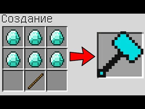 КАК СКРАФТИТЬ АЛМАЗНЫЙ МОЛОТ БОГА В МАЙНКРАФТ? КАК ПОЛУЧИТЬ СЕКРЕТНЫЙ ПРЕДМЕТЫ В MINECRAFT ! МУЛЬТИК