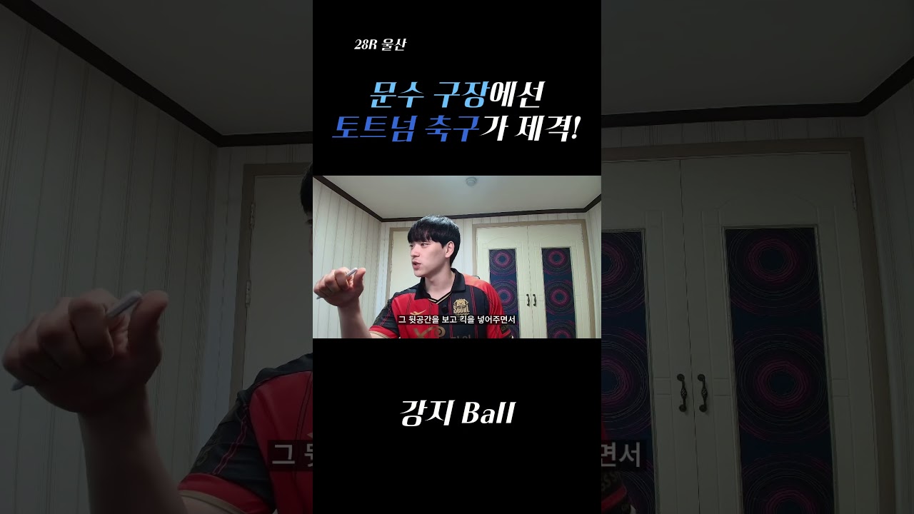 문수 구장에선 토트넘 축구가 제격! #토트넘 #데 제르비 #fc서울 #울산hd #축구분석 #축구