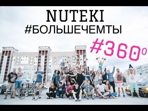 NUTEKI - Больше чем ты (360° official music video)