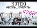 NUTEKI - Больше чем ты (360° official music video) 