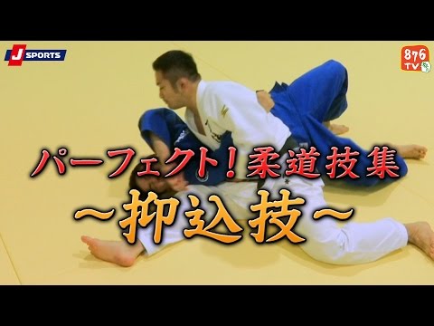 パーフェクト!柔道技集#06～抑込技～【J SPORTS 876】