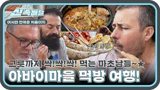 말할 시간에 우린 먹는다🔥 불가리아 마초남들의 아바이마을 먹방 여행 코스~! l #어서와신속배달 l #어서와한국은처음이지 l #MBCevery1 l EP.315