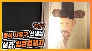 [전주 한옥마을] 풍석 서유구선생님의 삶과 임원경제지(임원십육지)