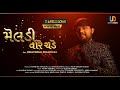 Meldi Vare Chade Official Video Udaybhai Dhadhal Meldi Maa Song