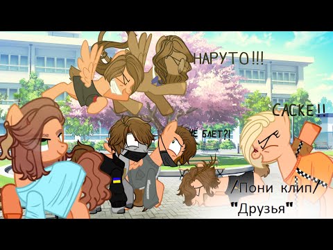 /Пони клип/ 'Друзья' /